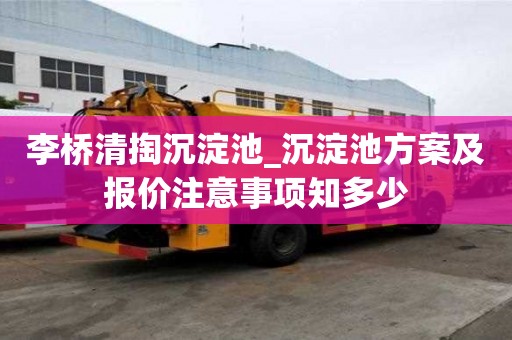 李橋清掏沉淀池_沉淀池方案及報價注意事項知多少
