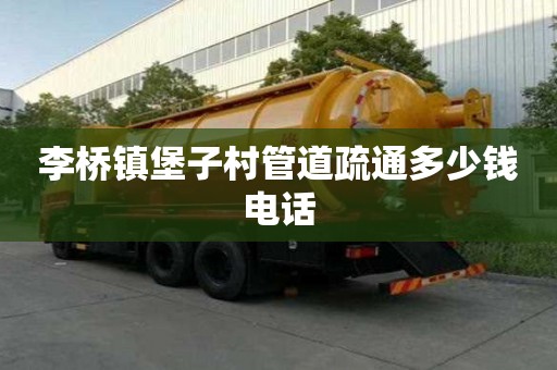 李橋鎮(zhèn)堡子村管道疏通多少錢電話