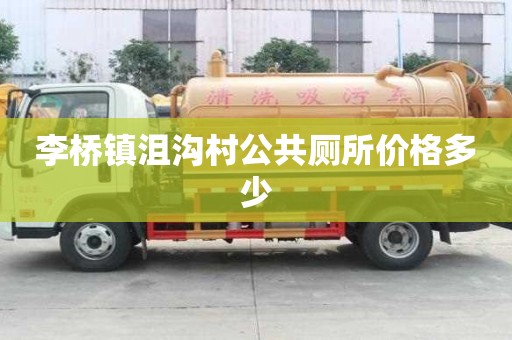 李橋鎮(zhèn)沮溝村公共廁所價格多少