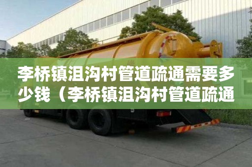 李橋鎮沮溝村管道疏通需要多少錢(李橋鎮沮溝村管道疏通需要多少錢一米) 李橋鎮沮溝村管道疏通需要多少錢(李橋鎮沮溝村管道疏通需要多少錢一米)