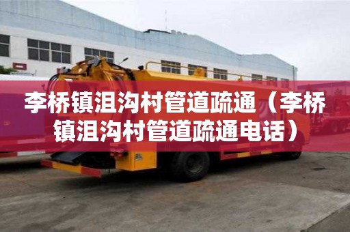 李橋鎮沮溝村管道疏通（李橋鎮沮溝村管道疏通電話）