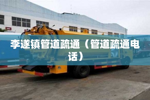 李遂鎮(zhèn)管道疏通（管道疏通電話）