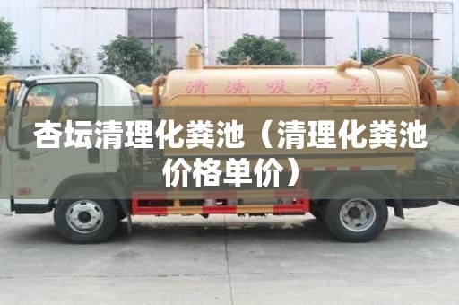 杏壇清理化糞池（清理化糞池價格單價）