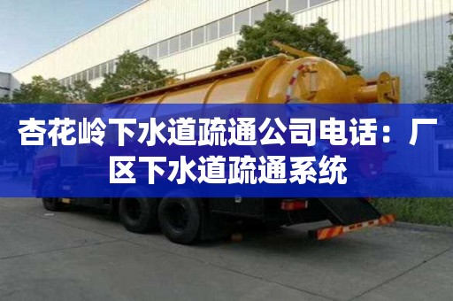 杏花嶺下水道疏通公司電話：廠區下水道疏通系統
