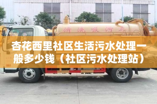 杏花西里社區生活污水處理一般多少錢（社區污水處理站）