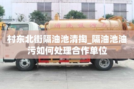 村東北街隔油池清掏_隔油池油污如何處理合作單位