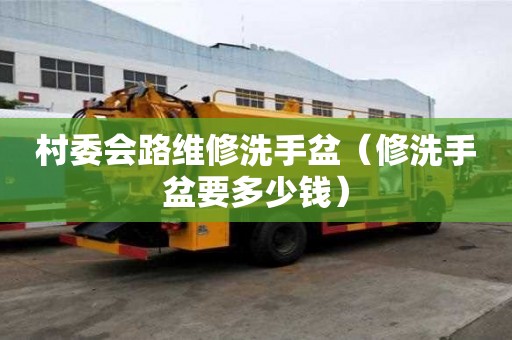 村委會路維修洗手盆（修洗手盆要多少錢）