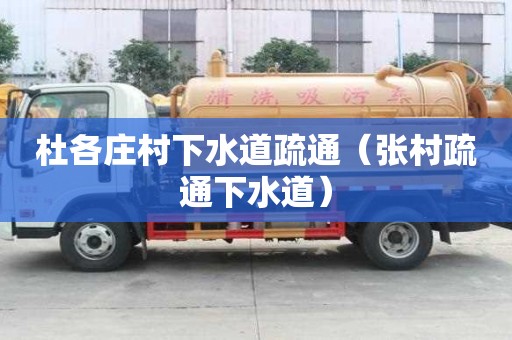 杜各莊村下水道疏通（張村疏通下水道）