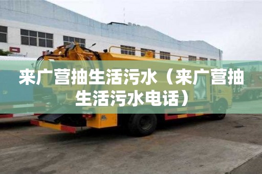 來廣營抽生活污水（來廣營抽生活污水電話）