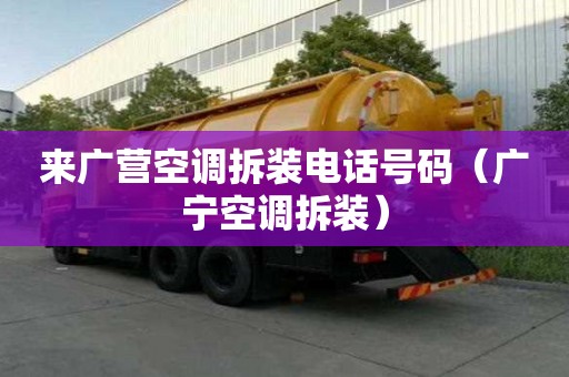 來廣營空調(diào)拆裝電話號(hào)碼（廣寧空調(diào)拆裝）