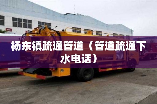 楊東鎮疏通管道（管道疏通下水電話）