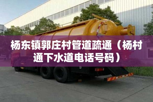 楊東鎮(zhèn)郭莊村管道疏通（楊村通下水道電話號碼）