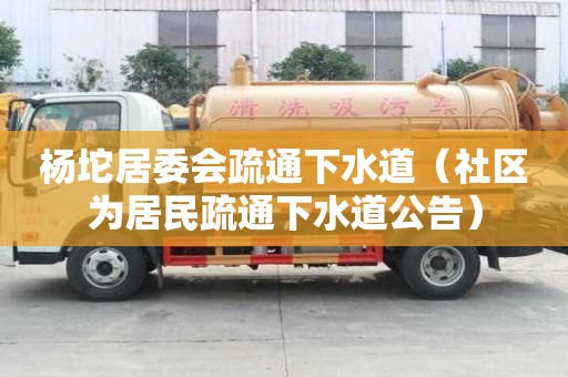 楊坨居委會(huì)疏通下水道（社區(qū)為居民疏通下水道公告）