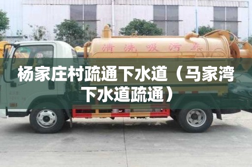 楊家莊村疏通下水道（馬家灣下水道疏通）