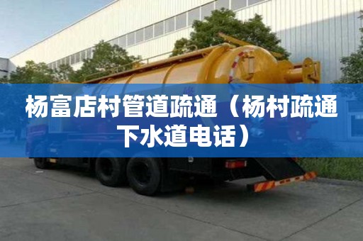 楊富店村管道疏通（楊村疏通下水道電話）