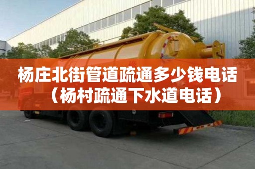 楊莊北街管道疏通多少錢電話（楊村疏通下水道電話）