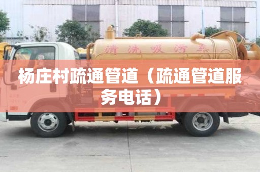 楊莊村疏通管道（疏通管道服務電話）
