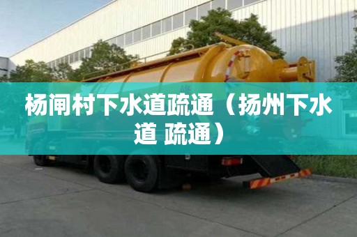 楊閘村下水道疏通（揚州下水道 疏通）