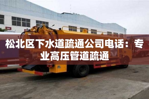 松北區(qū)下水道疏通公司電話：專業(yè)高壓管道疏通