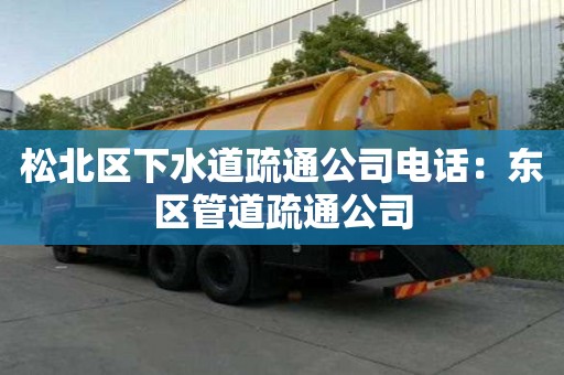 松北區下水道疏通公司電話：東區管道疏通公司