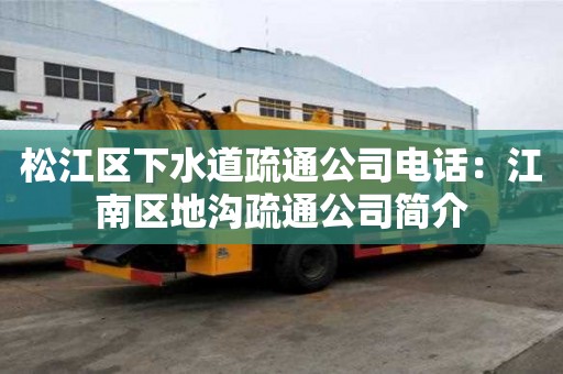 松江區下水道疏通公司電話：江南區地溝疏通公司簡介