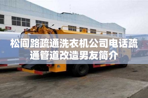 松閻路疏通洗衣機公司電話疏通管道改造男友簡介