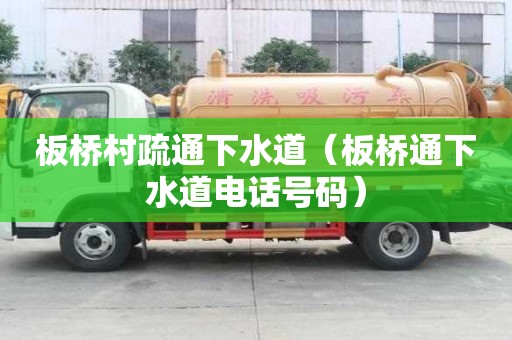 板橋村疏通下水道（板橋通下水道電話號碼）