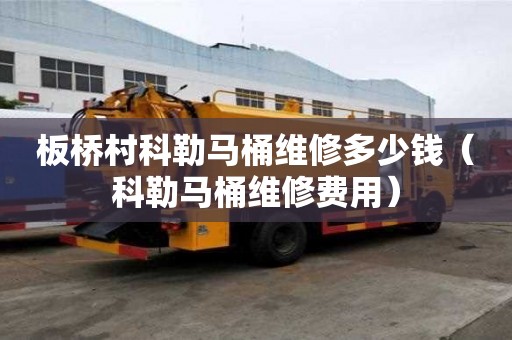 板橋村科勒馬桶維修多少錢（科勒馬桶維修費用）