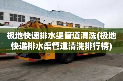 極地快遞排水渠管道清洗(極地快遞排水渠管道清洗排行榜)