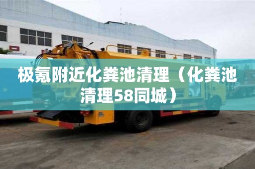極氪附近化糞池清理(化糞池清理58同城) 極氪附近化糞池清理(化糞池清理58同城)