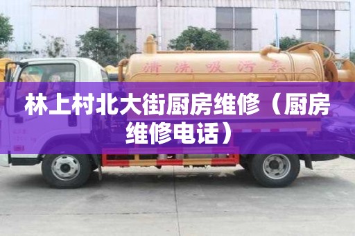 林上村北大街廚房維修（廚房維修電話）