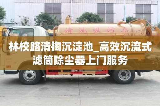 林校路清掏沉淀池_高效沉流式濾筒除塵器上門服務