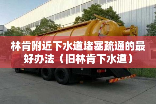 林肯附近下水道堵塞疏通的最好辦法（舊林肯下水道）