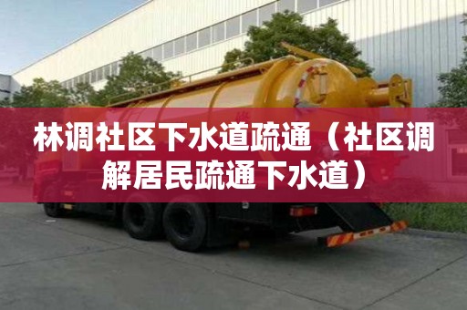 林調社區下水道疏通（社區調解居民疏通下水道）