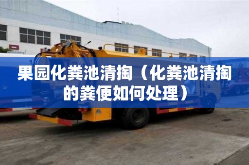 果園化糞池清掏（化糞池清掏的糞便如何處理）