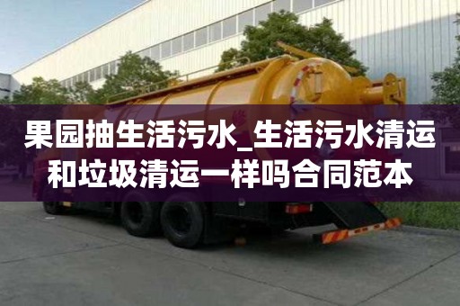 果園抽生活污水_生活污水清運和垃圾清運一樣嗎合同范本