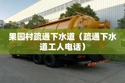 果園村疏通下水道（疏通下水道工人電話）