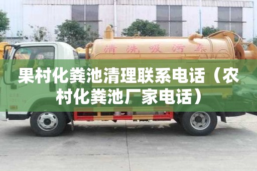 果村化糞池清理聯系電話（農村化糞池廠家電話）