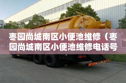 棗園尚城南區小便池維修（棗園尚城南區小便池維修電話號碼）