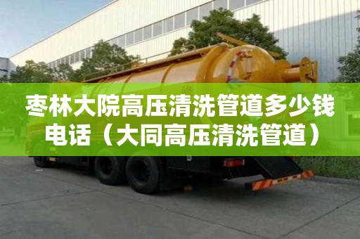 棗林大院高壓清洗管道多少錢電話（大同高壓清洗管道）