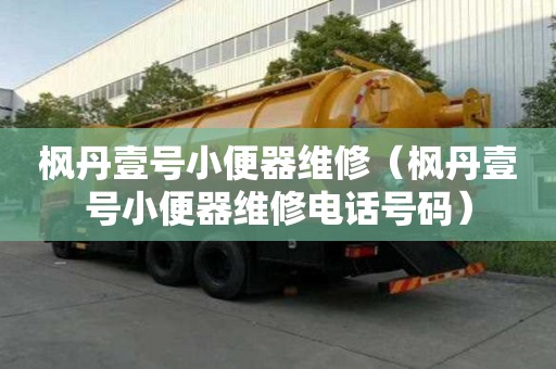 楓丹壹號小便器維修（楓丹壹號小便器維修電話號碼）