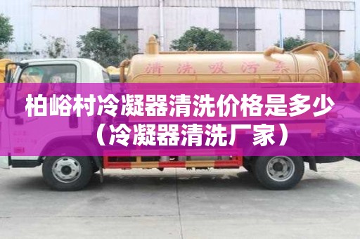 柏峪村冷凝器清洗價格是多少（冷凝器清洗廠家）