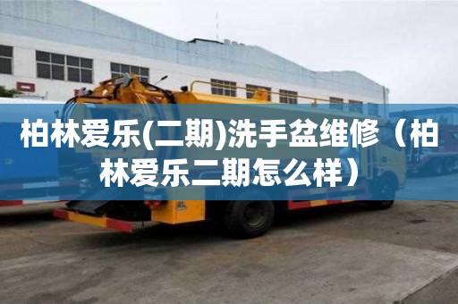 柏林愛樂(二期)洗手盆維修（柏林愛樂二期怎么樣）