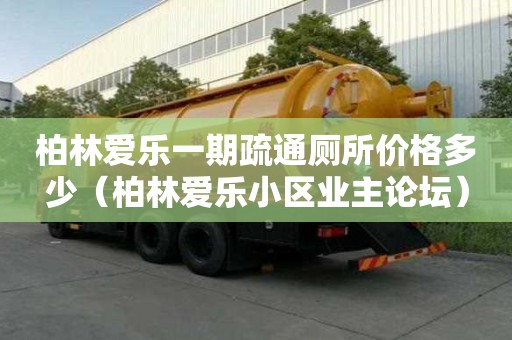 柏林愛樂一期疏通廁所價格多少（柏林愛樂小區業主論壇）