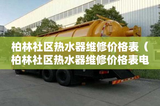 柏林社區熱水器維修價格表（柏林社區熱水器維修價格表電話）