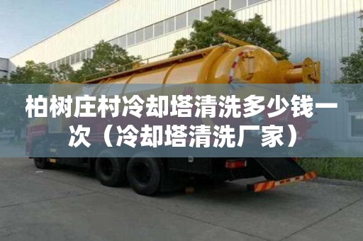 柏樹莊村冷卻塔清洗多少錢一次(冷卻塔清洗廠家) 柏樹莊村冷卻塔清洗多少錢一次(冷卻塔清洗廠家)
