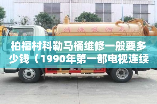柏福村科勒馬桶維修一般要多少錢（1990年第一部電視連續劇）