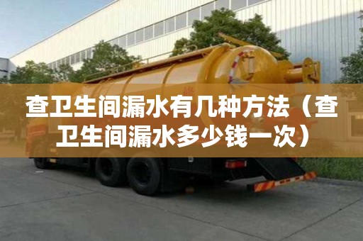 查衛生間漏水有幾種方法（查衛生間漏水多少錢一次）