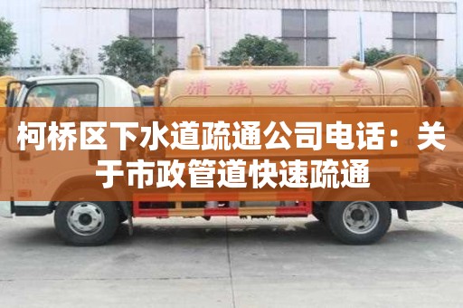 柯橋區下水道疏通公司電話：關于市政管道快速疏通