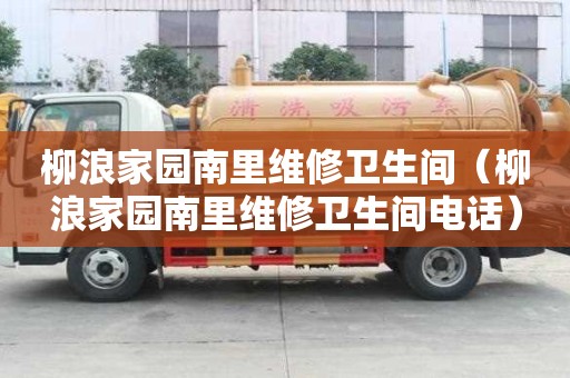 柳浪家園南里維修衛生間（柳浪家園南里維修衛生間電話）